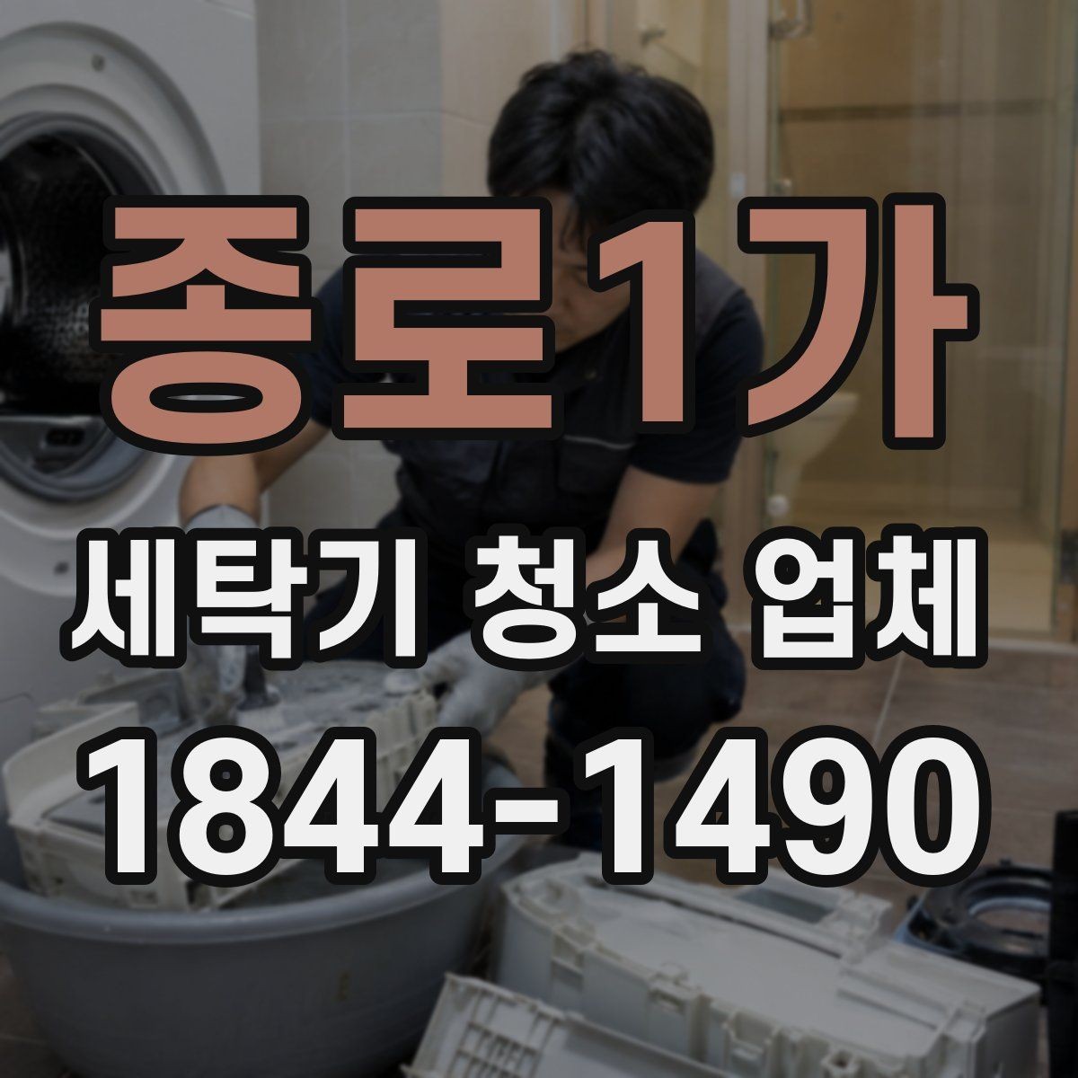종로1가 세탁기 청소 업체 방문 전 주변 정리와 전원 차단 체크