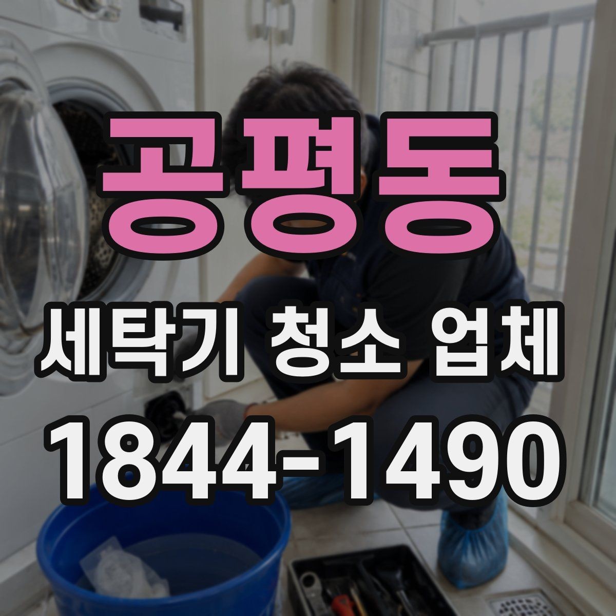 공평동 세탁기 청소 업체 세척 범위별 결과 차이 살펴보기