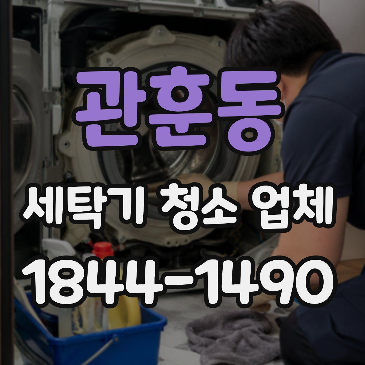 관훈동 세탁기 청소 업체