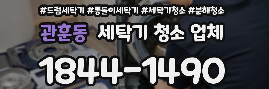 관훈동 세탁기 청소 업체