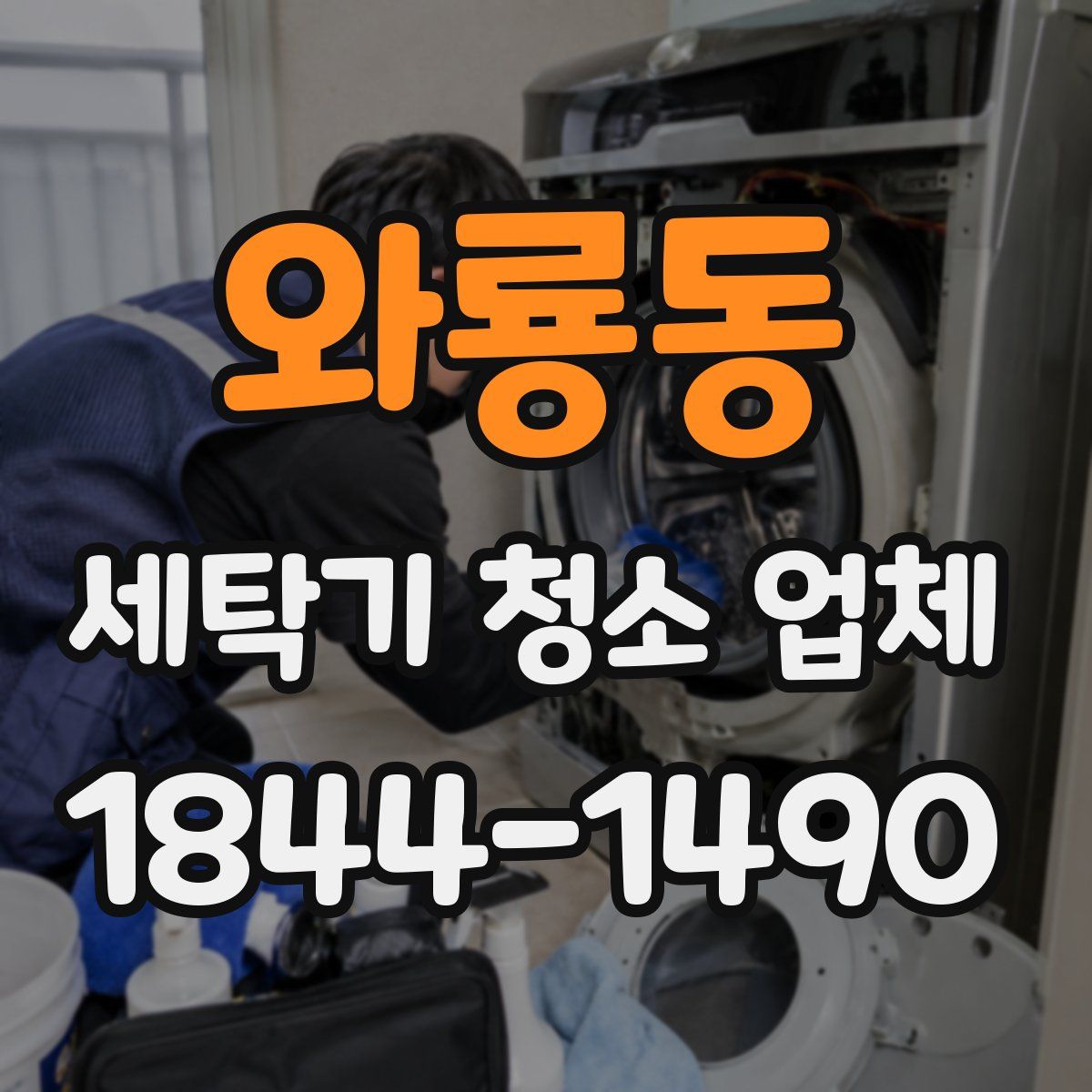 와룡동 세탁기 청소 업체