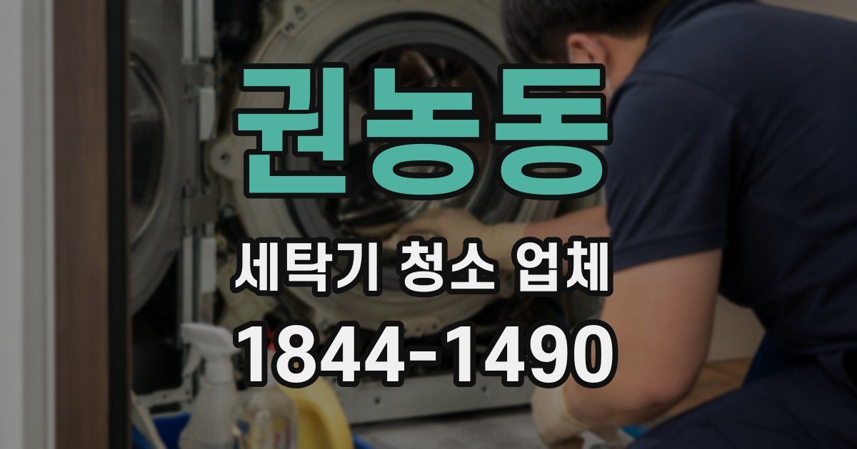 권농동 세탁기 청소 업체
