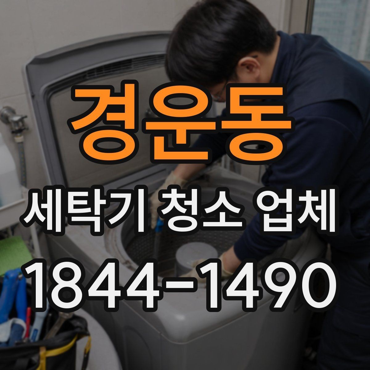 경운동 세탁기 청소 업체 냄새가 올라올 때 점검할 부위