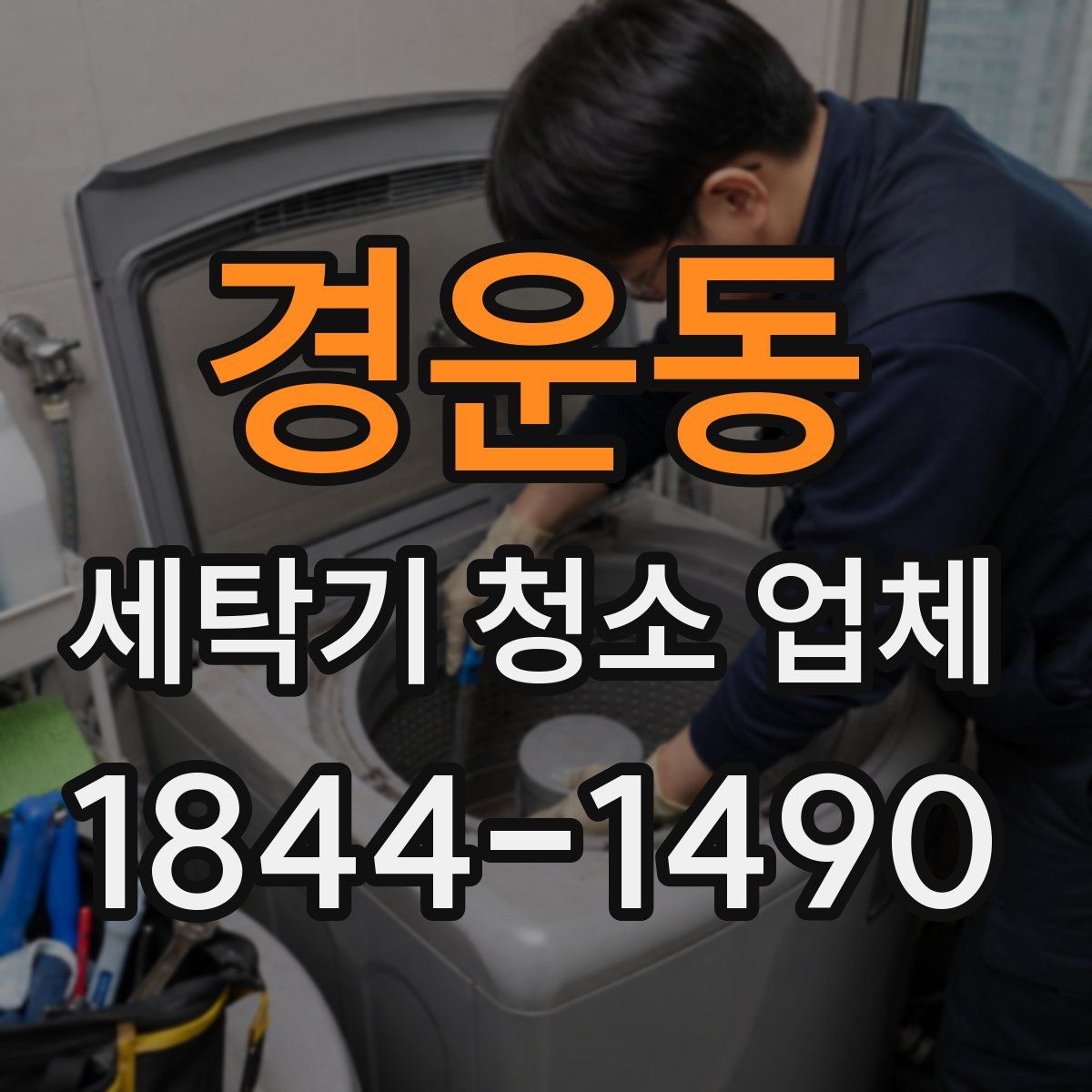 경운동 세탁기 청소 업체