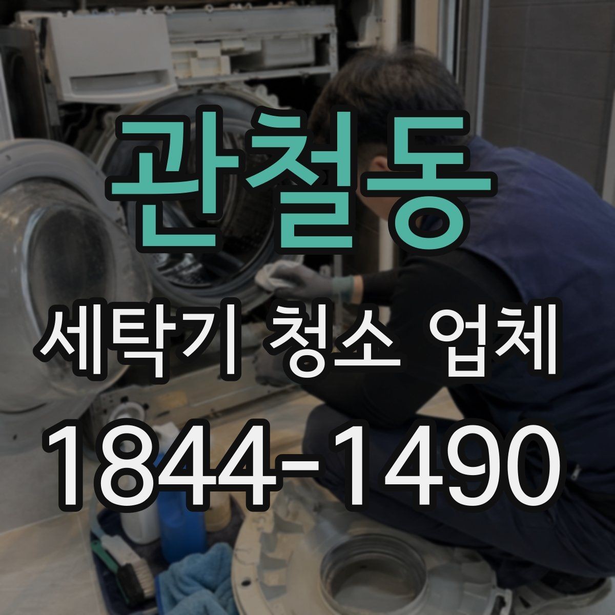 관철동 세탁기 청소 업체 세균 번식이 쉬운 내부 환경 점검