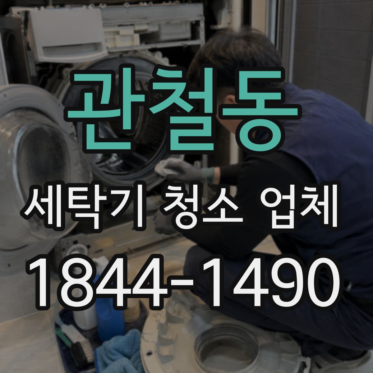 관철동 세탁기 청소 업체