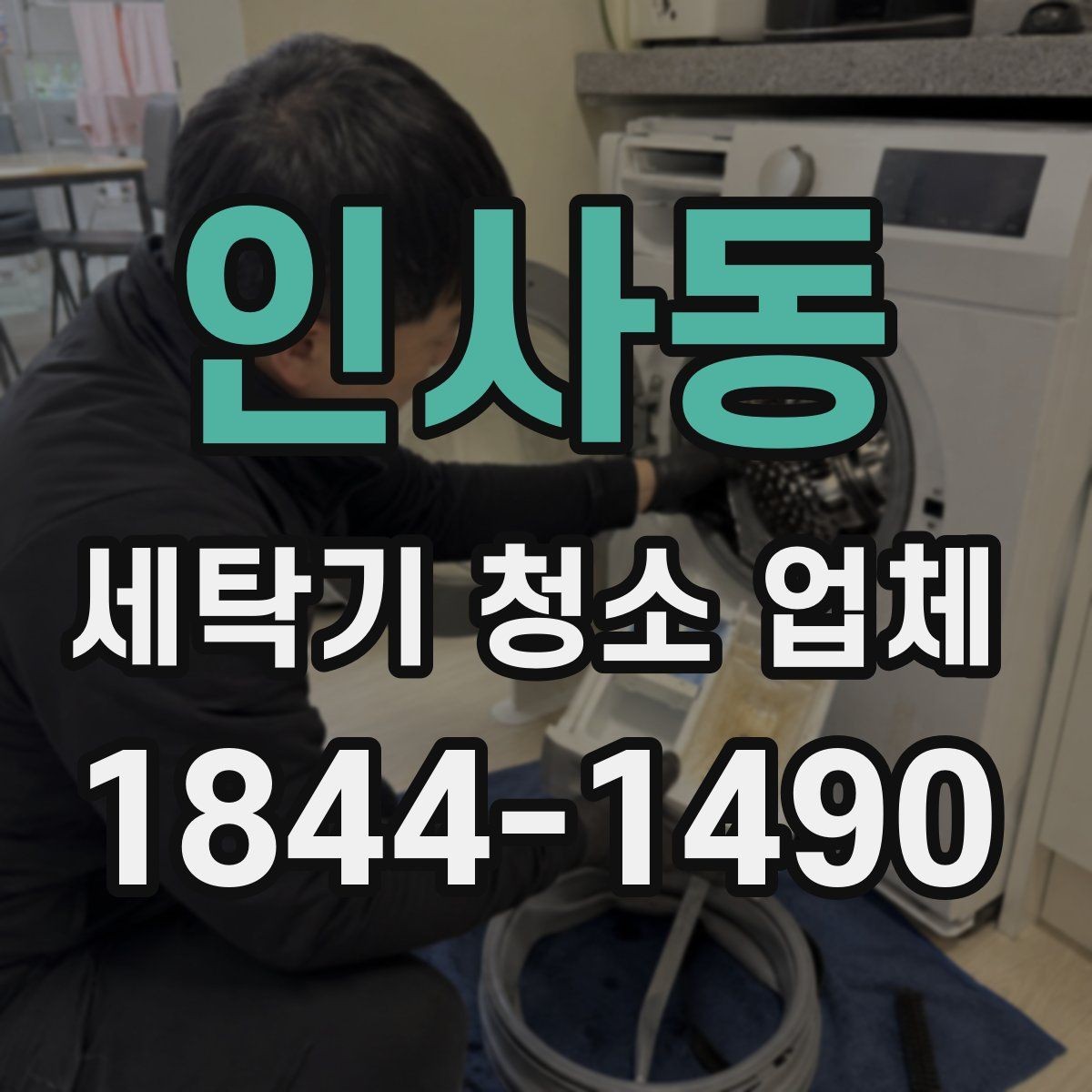 인사동 세탁기 청소 업체 방문 서비스에서 꼭 묻는 질문들