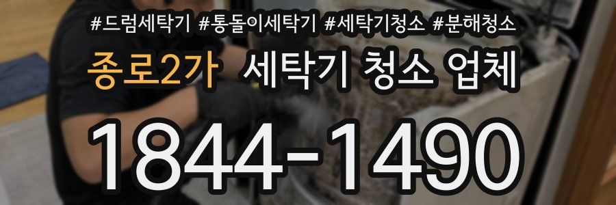종로2가 세탁기 청소 업체