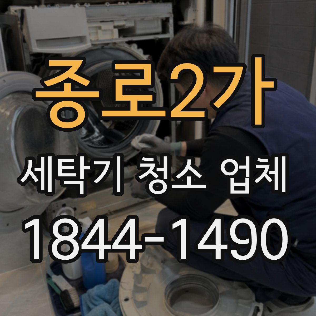 종로2가 세탁기 청소 업체