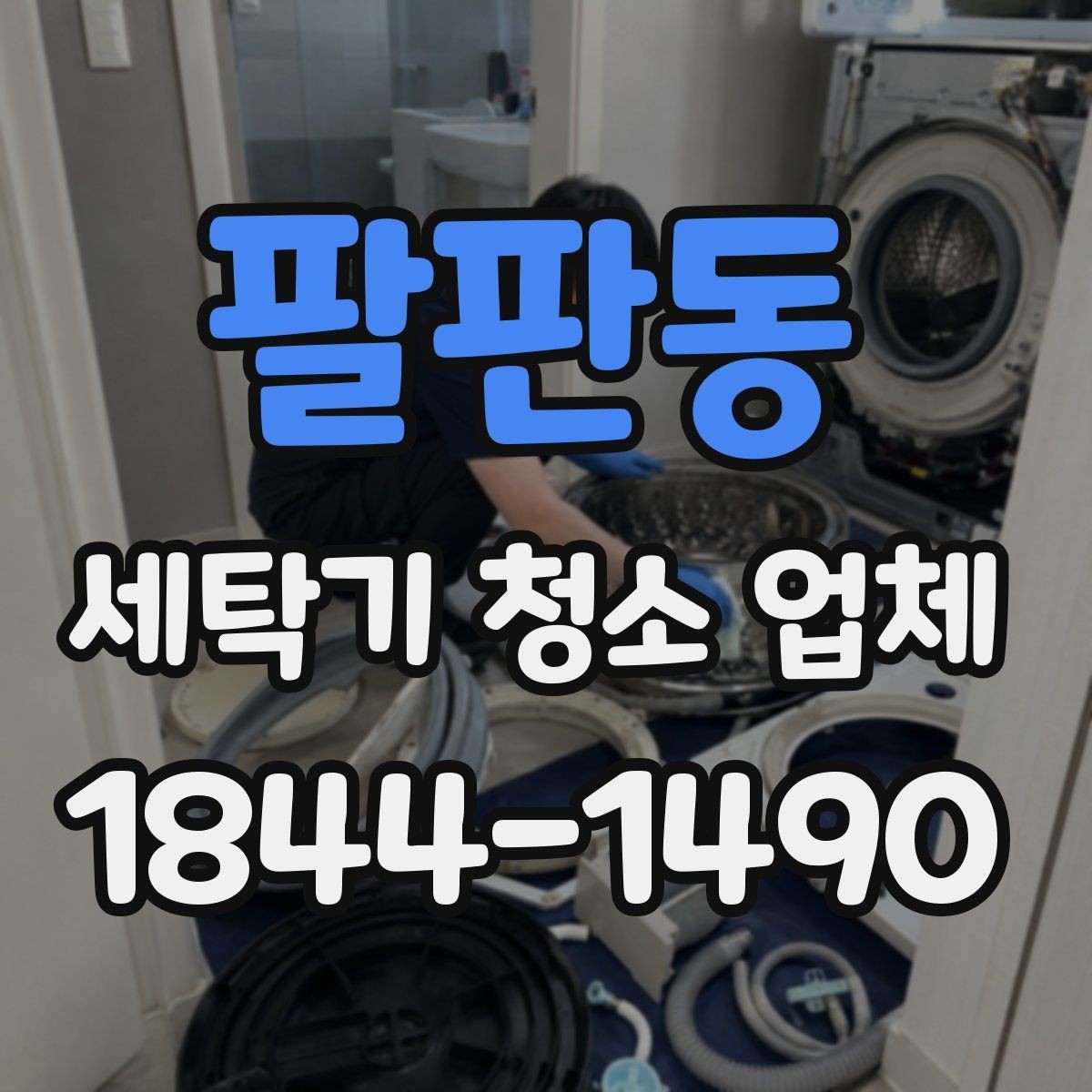 팔판동 세탁기 청소 업체 청소가 포함되는 범위를 미리 확인해야 하는 이유