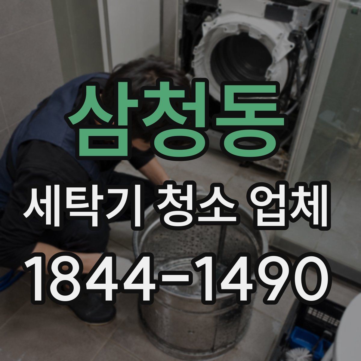 삼청동 세탁기 청소 업체 드럼 내부와 고무패킹 점검 방법