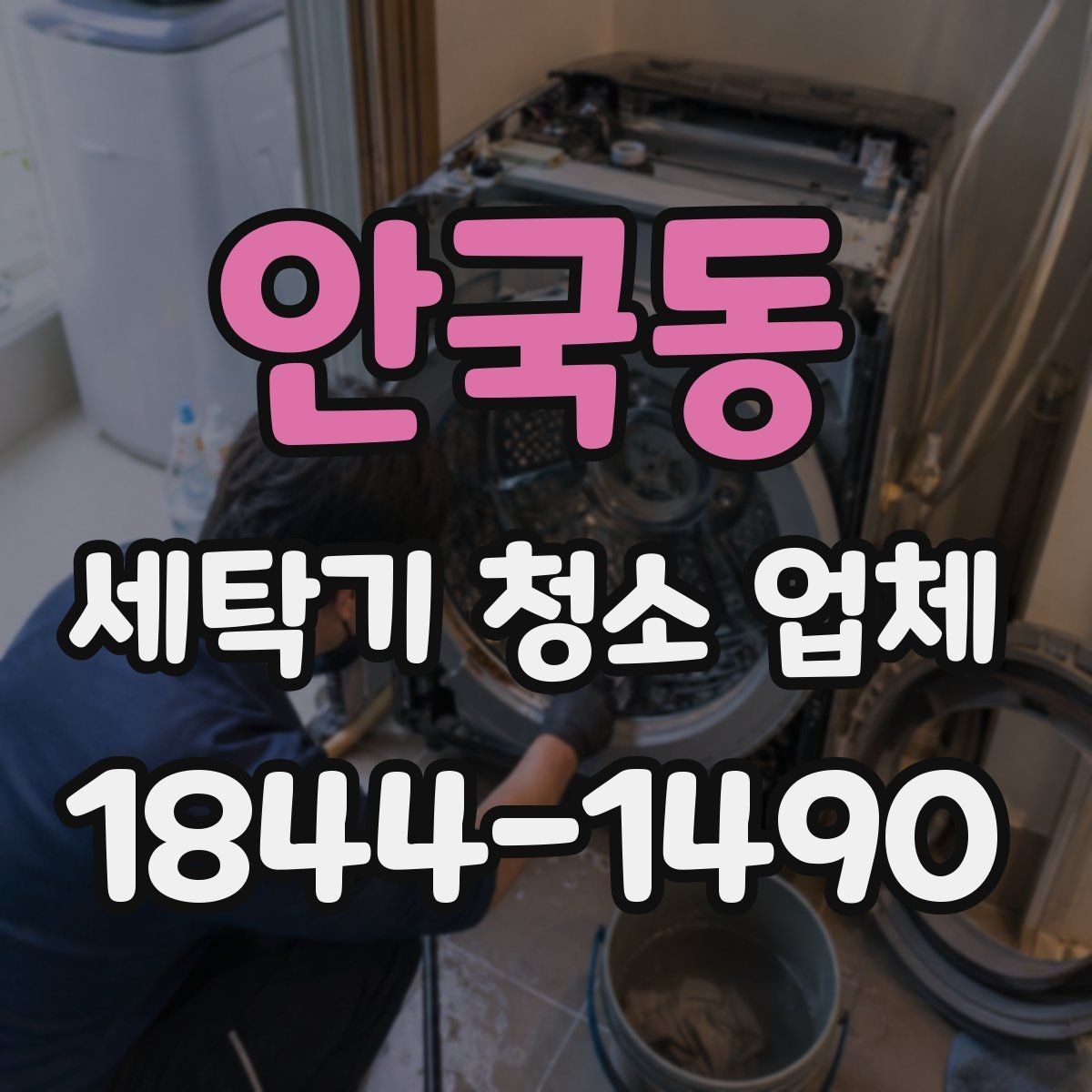 안국동 세탁기 청소 업체 작업자에게 미리 물어볼 내용
