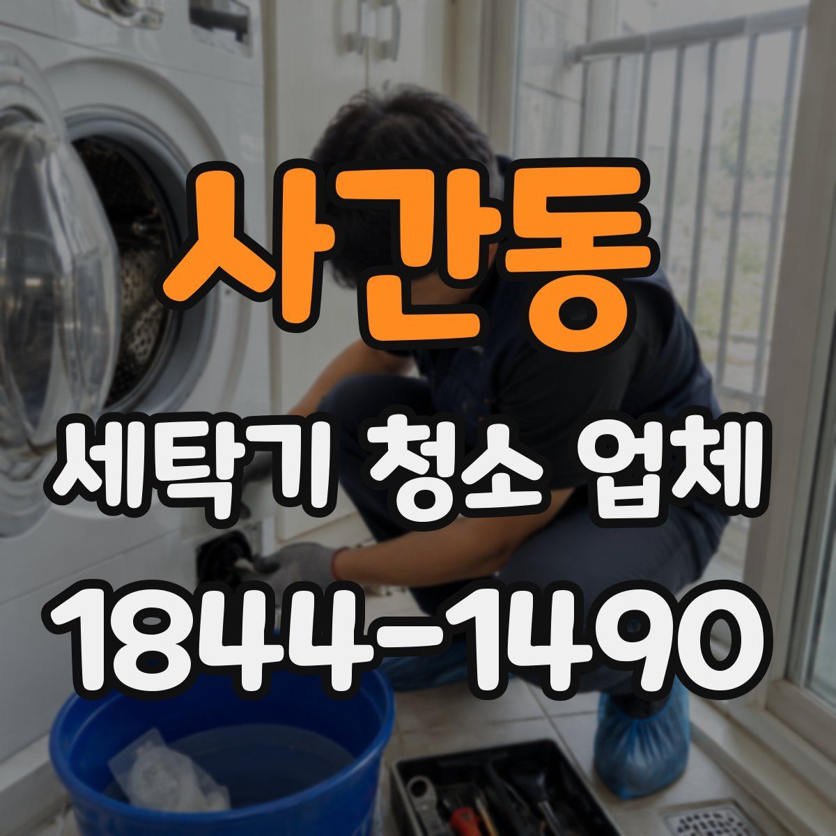 사간동 세탁기 청소 업체
