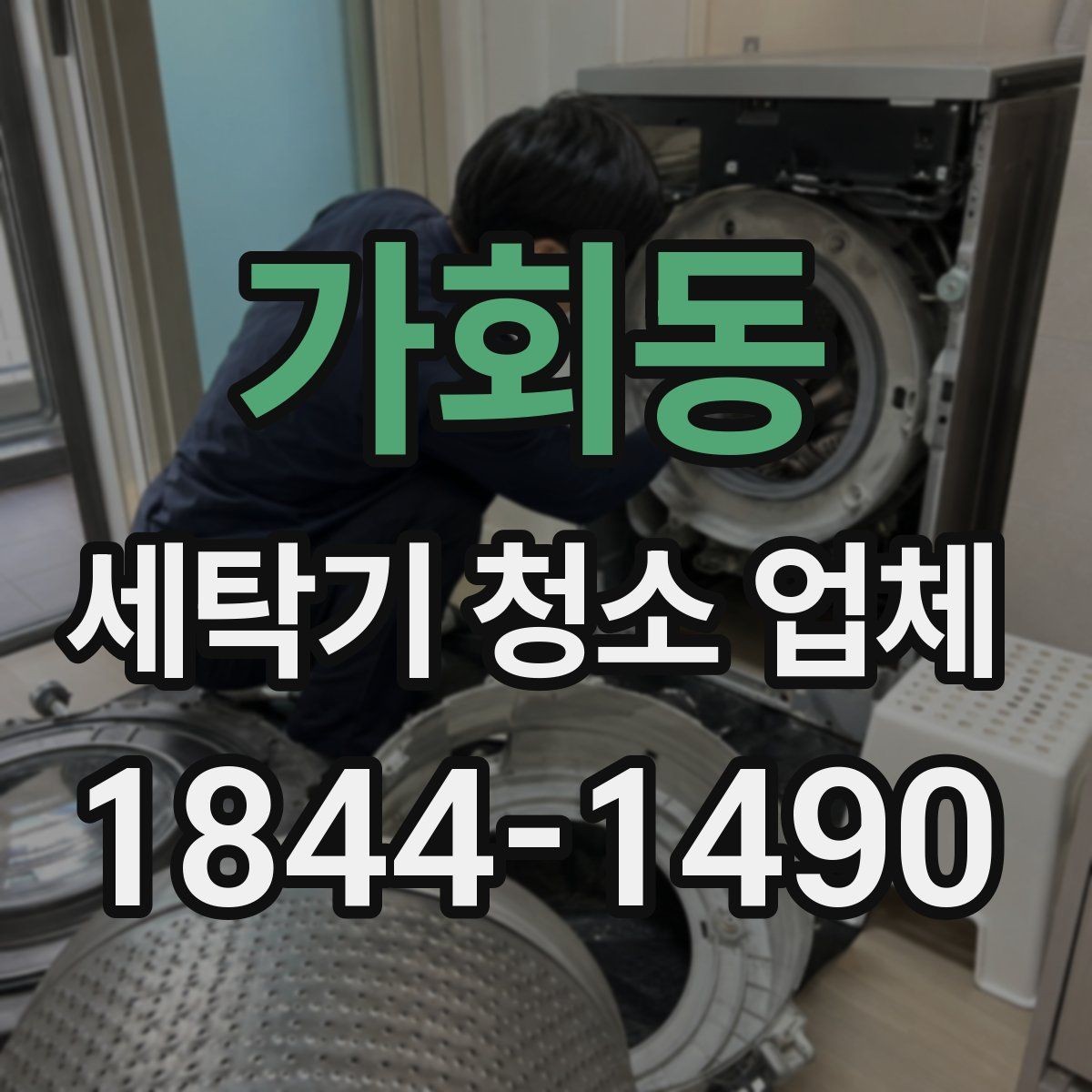가회동 세탁기 청소 업체 냄새가 올라올 때 점검할 부위 정리