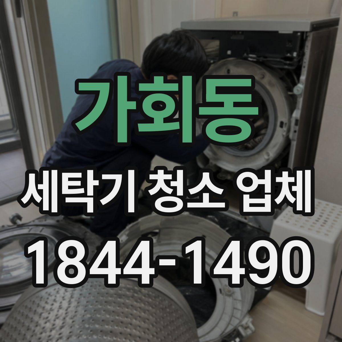 가회동 세탁기 청소 업체
