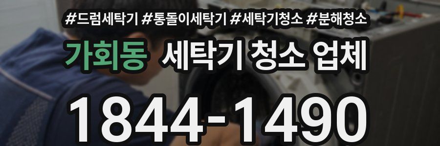 가회동 세탁기 청소 업체
