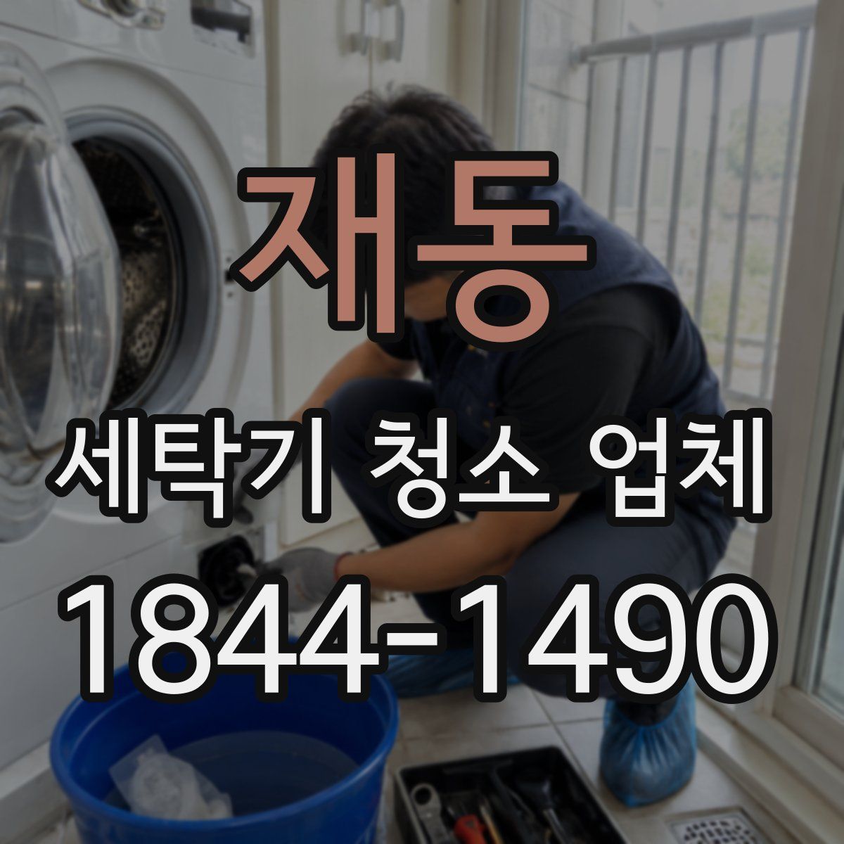 재동 세탁기 청소 업체