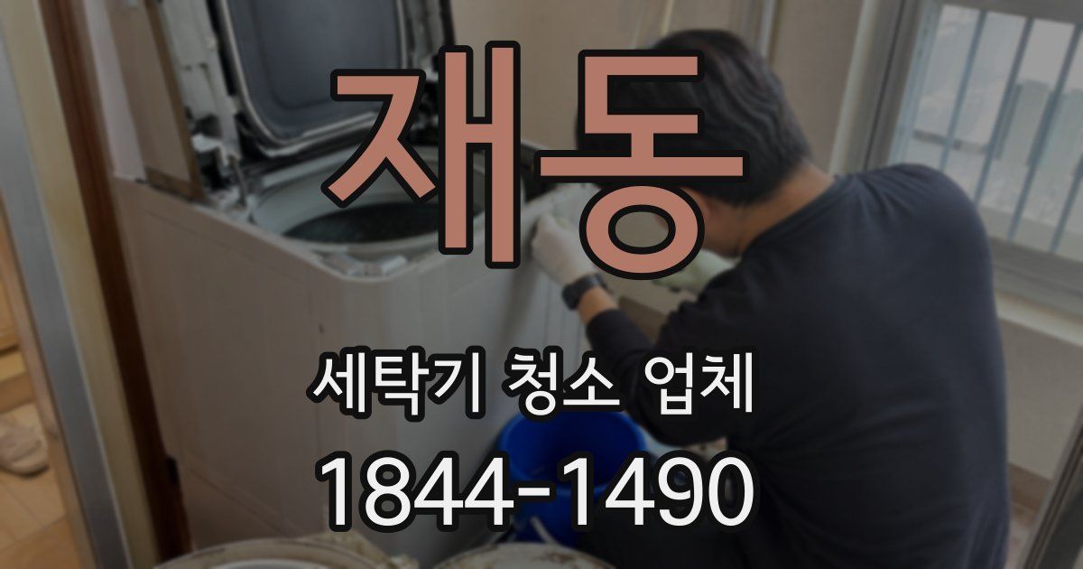 재동 세탁기 청소 업체
