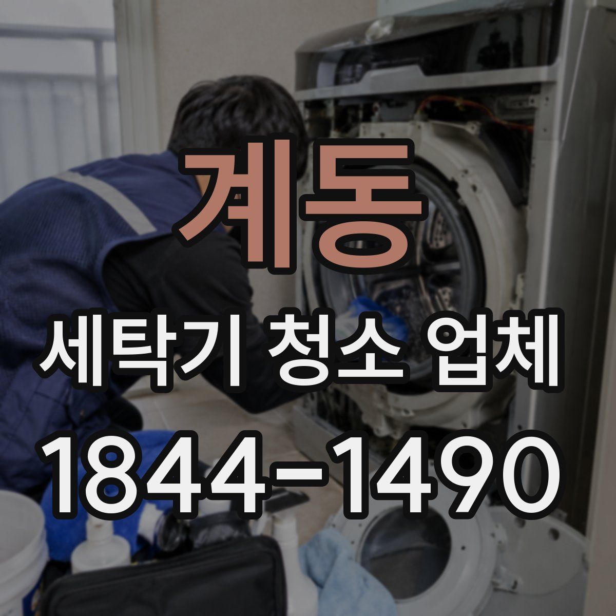 계동 세탁기 청소 업체
