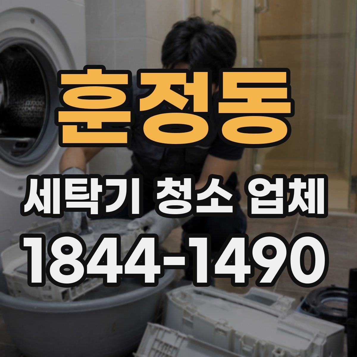 훈정동 세탁기 청소 업체 배수통 필터 오염이 심할 때 점검 순서