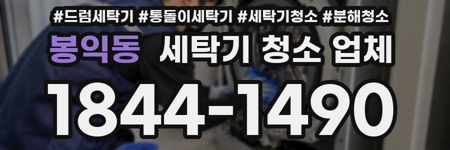 봉익동 세탁기 청소 업체