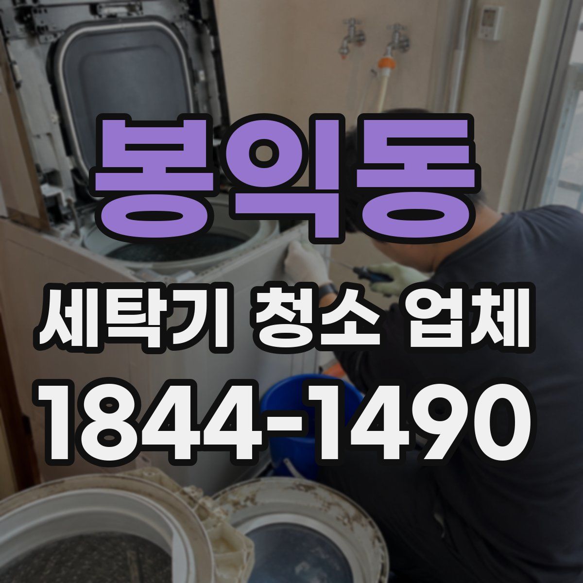봉익동 세탁기 청소 업체