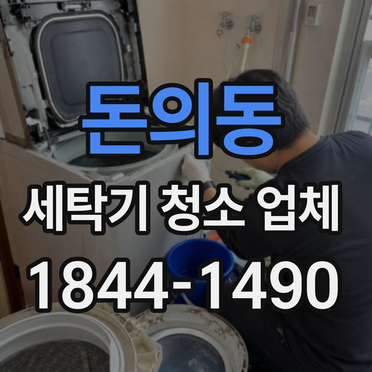 돈의동 세탁기 청소 업체 배수구와 배수통 상태로 보는 점검 시점