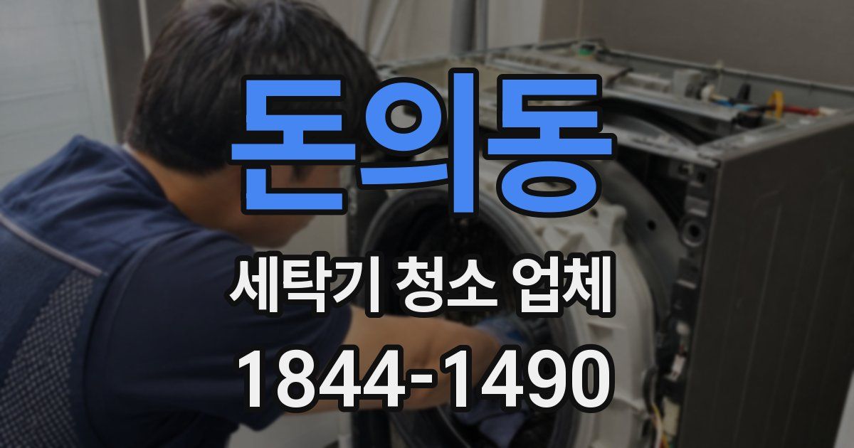돈의동 세탁기 청소 업체