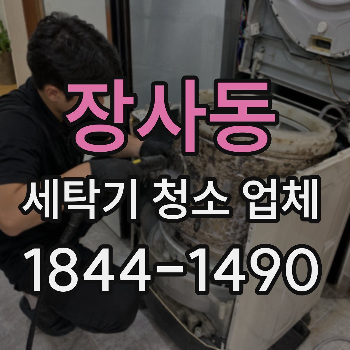 장사동 세탁기 청소 업체