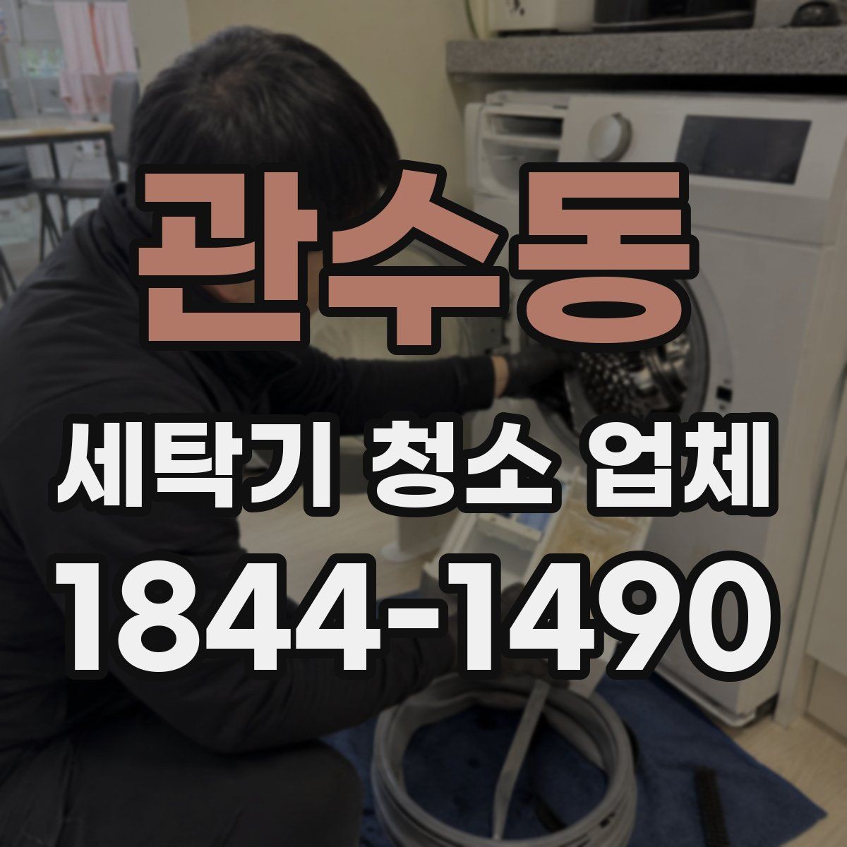 관수동 세탁기 청소 업체 예약 전에 확인할 시공 범위
