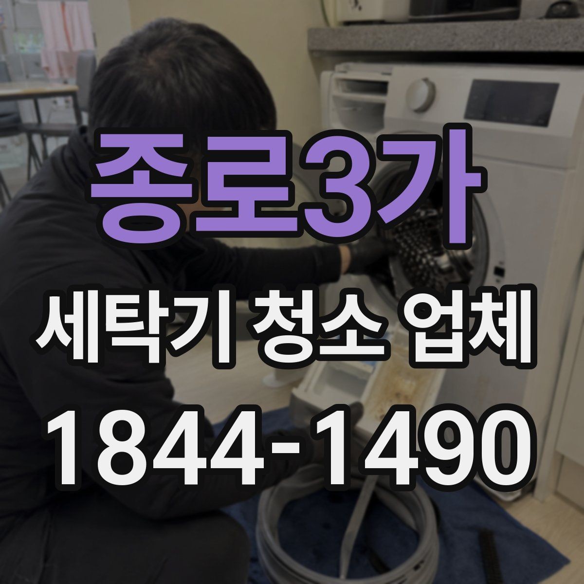 종로3가 세탁기 청소 업체 세탁 성능이 떨어질 때 보는 부위