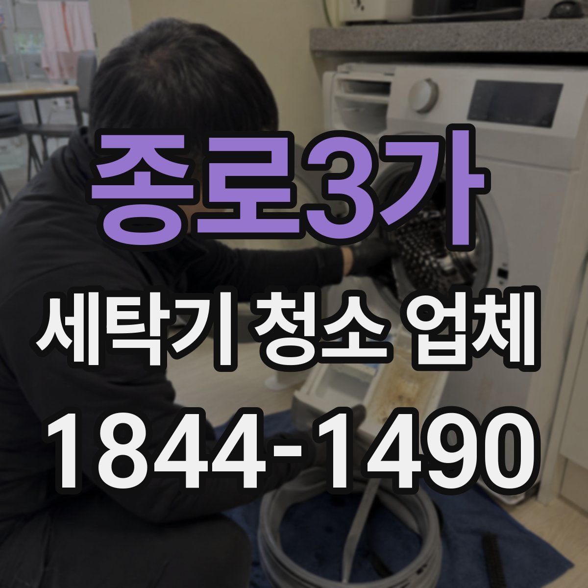 종로3가 세탁기 청소 업체