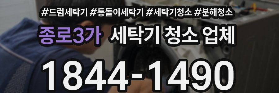 종로3가 세탁기 청소 업체