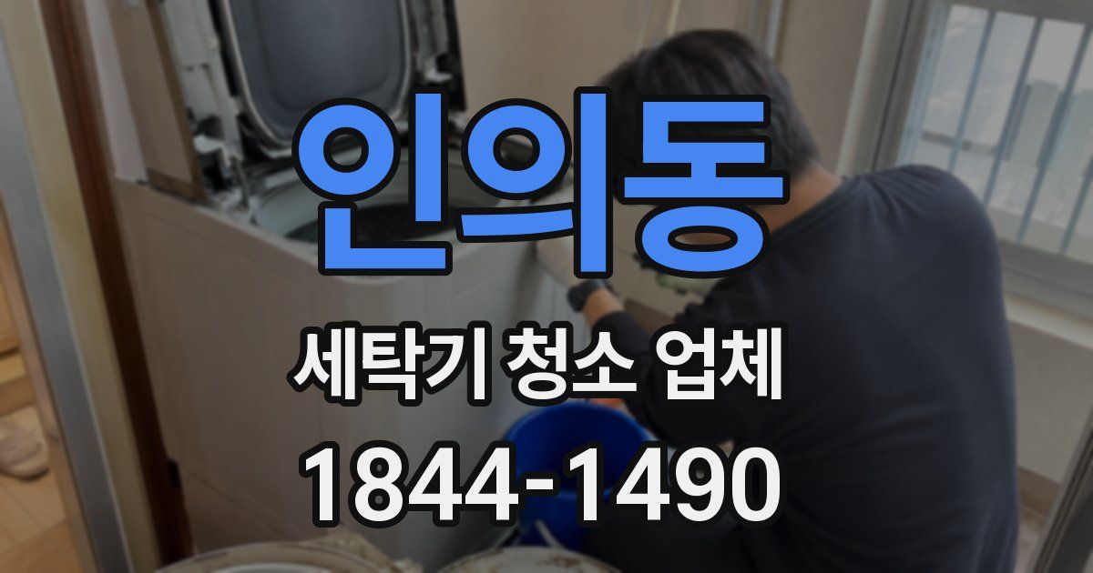 인의동 세탁기 청소 업체