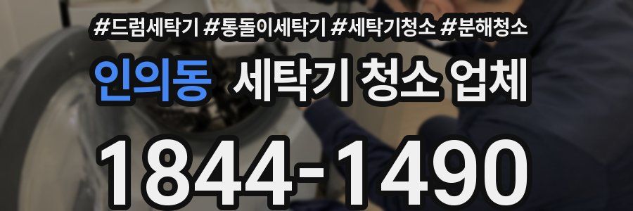 인의동 세탁기 청소 업체