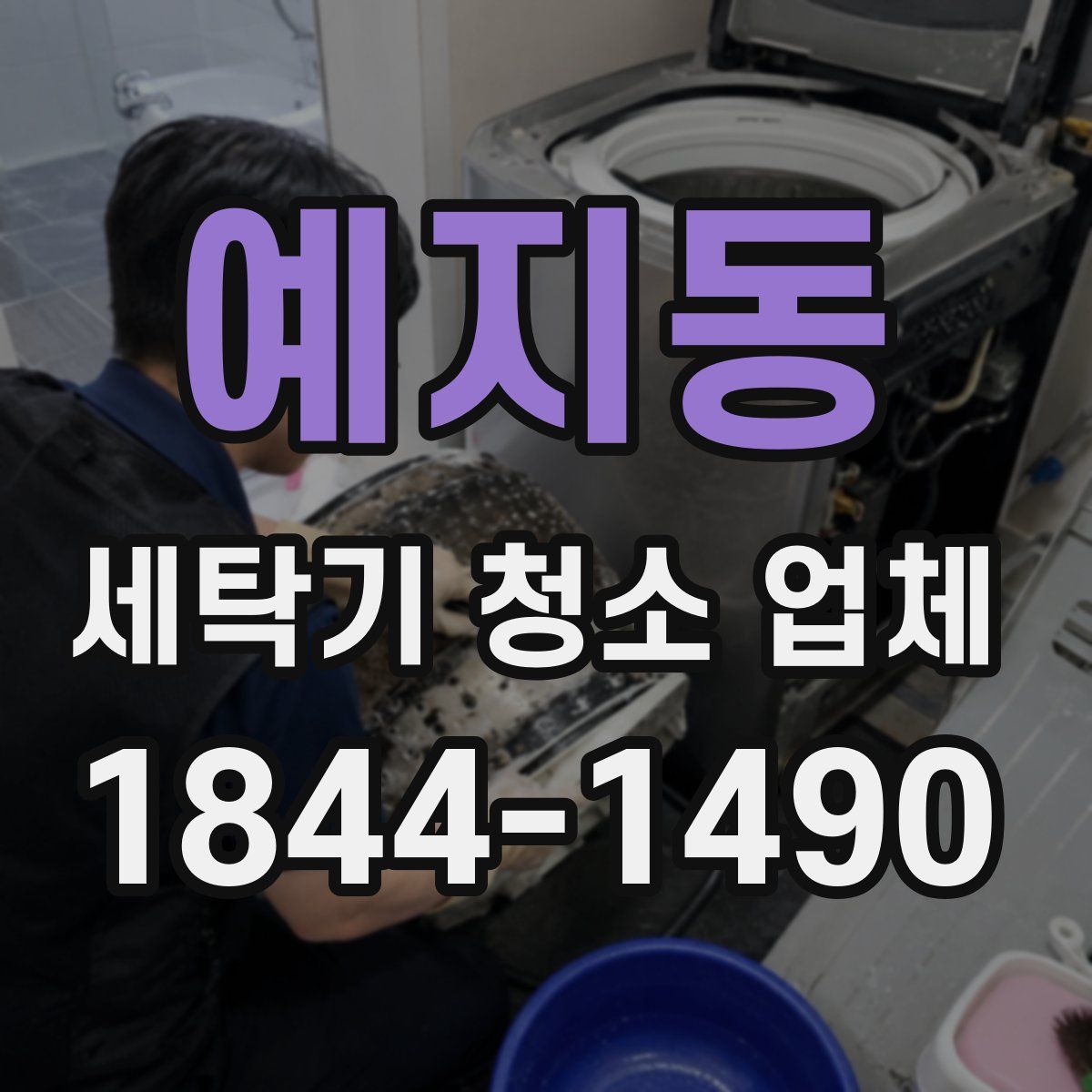 예지동 세탁기 청소 업체