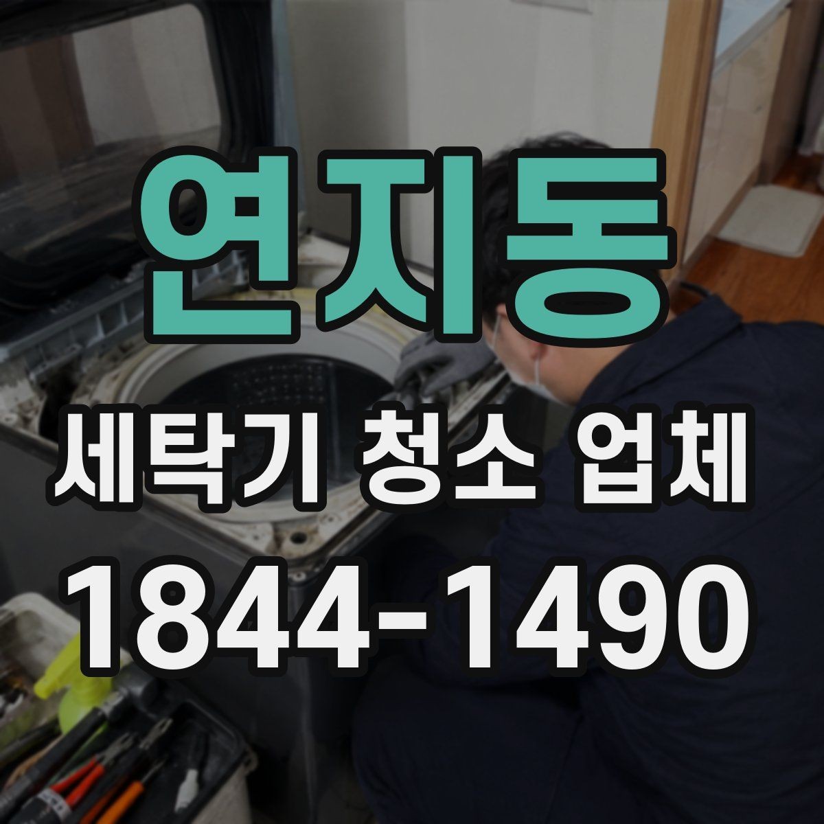 연지동 세탁기 청소 업체 배수구와 배수통 상태로 보는 점검 시점