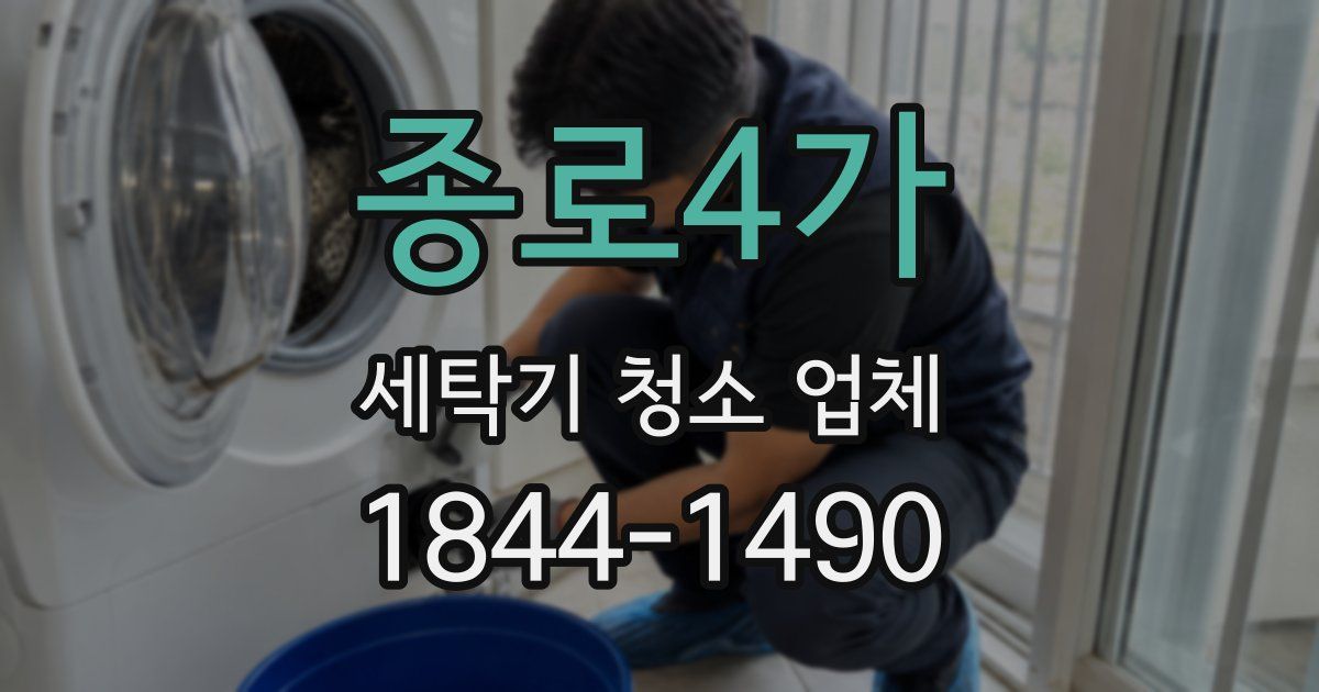 종로4가 세탁기 청소 업체