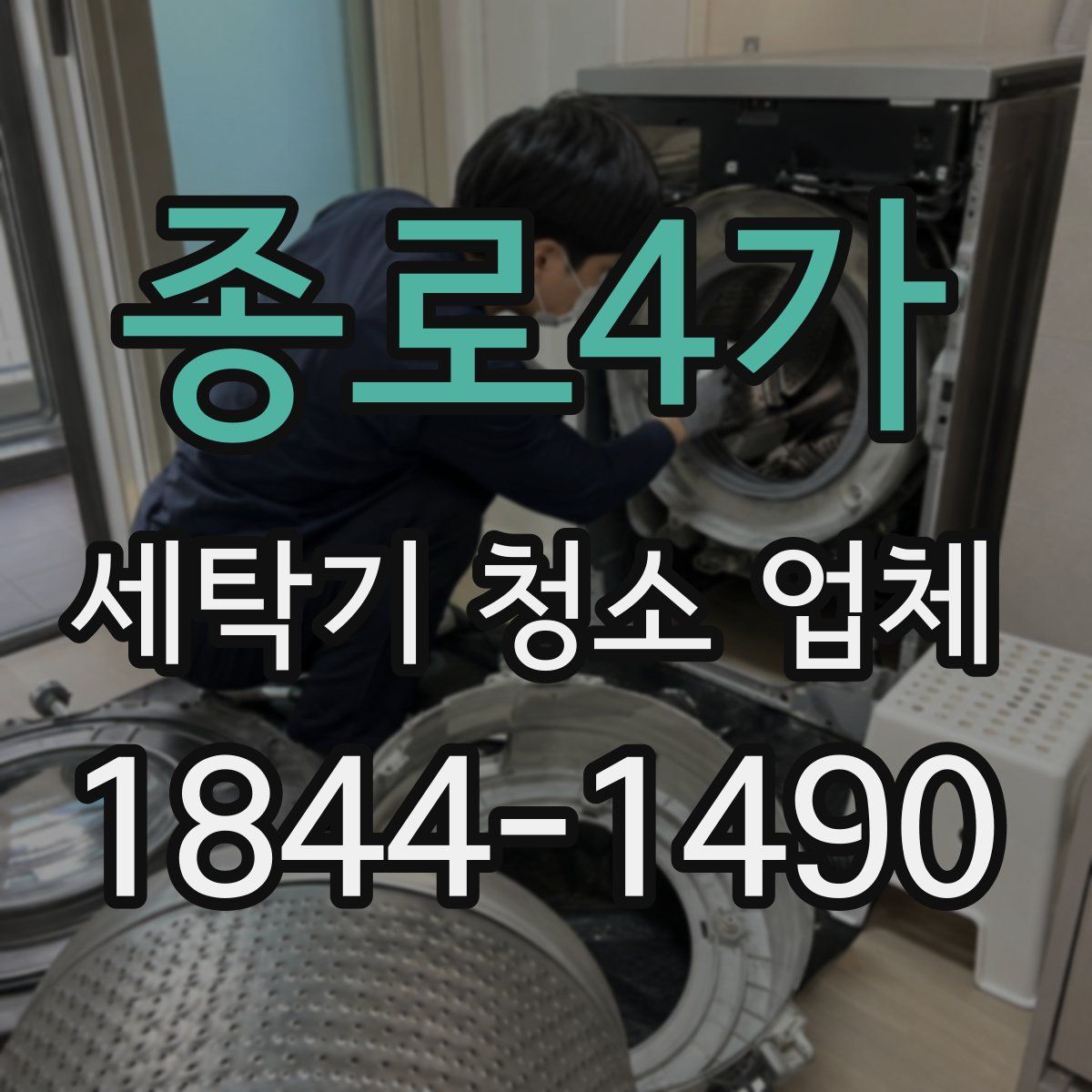 종로4가 세탁기 청소 업체