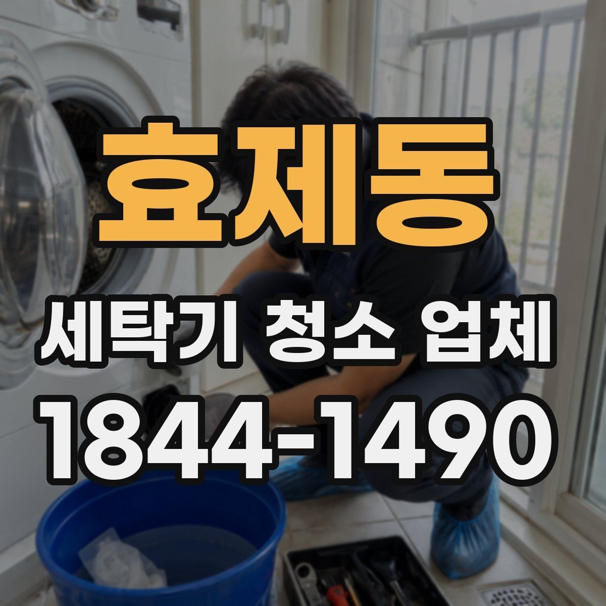 효제동 세탁기 청소 업체 분해 범위에 따라 달라지는 진행 시간