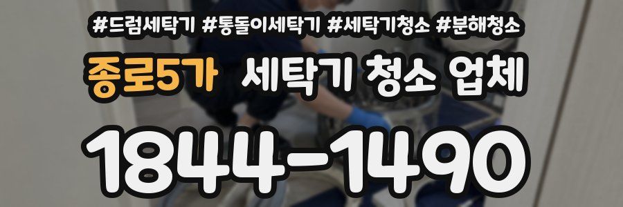 종로5가 세탁기 청소 업체