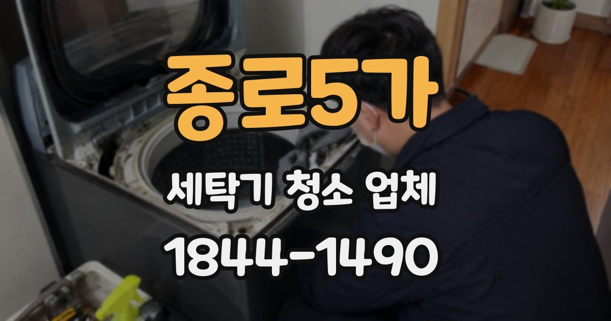 종로5가 세탁기 청소 업체