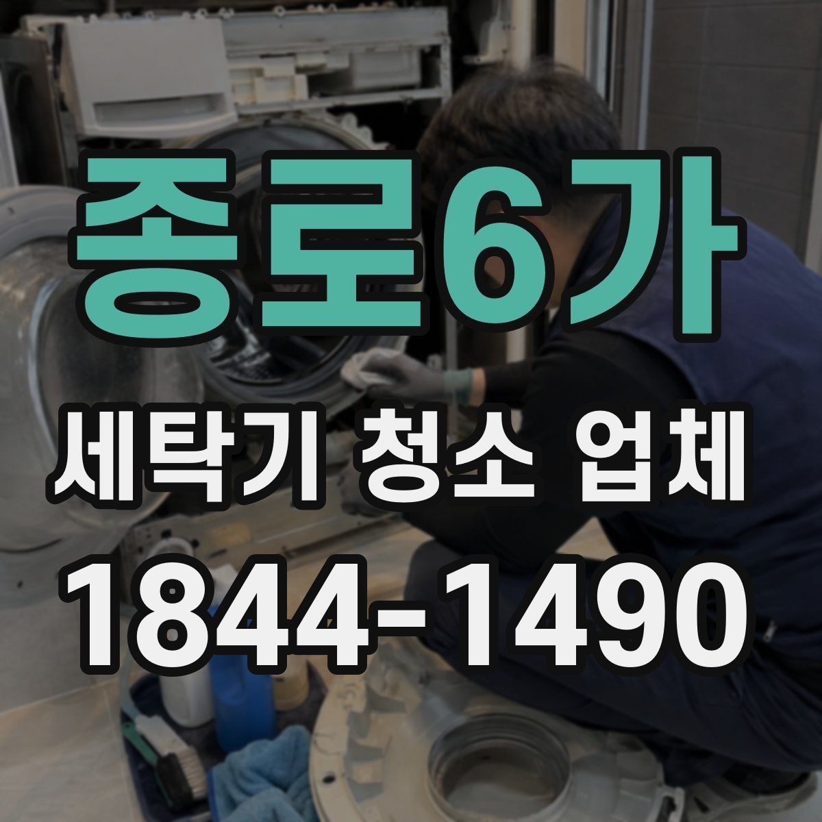 종로6가 세탁기 청소 업체 드럼 고무패킹과 필터 관리가 중요한 이유
