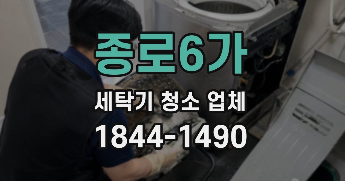 종로6가 세탁기 청소 업체