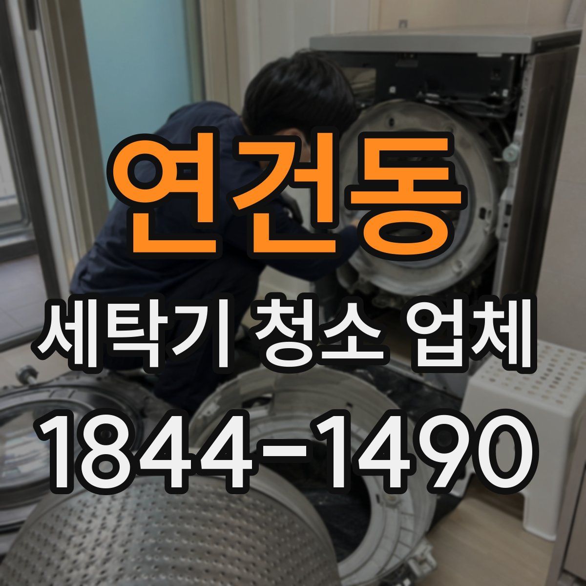 연건동 세탁기 청소 업체