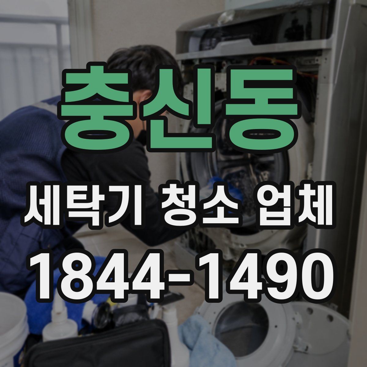 충신동 세탁기 청소 업체 세척 범위에 따라 달라지는 작업 내용
