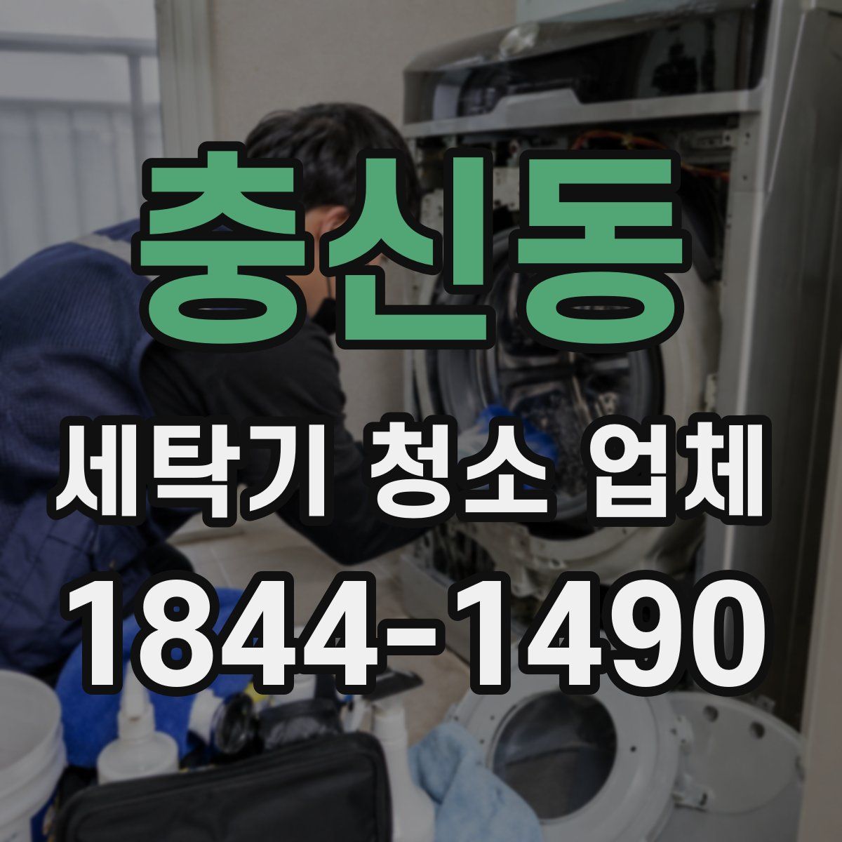 충신동 세탁기 청소 업체