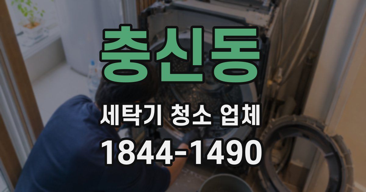 충신동 세탁기 청소 업체