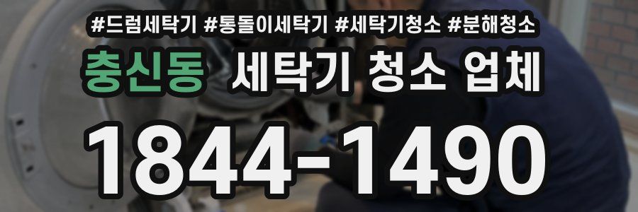 충신동 세탁기 청소 업체