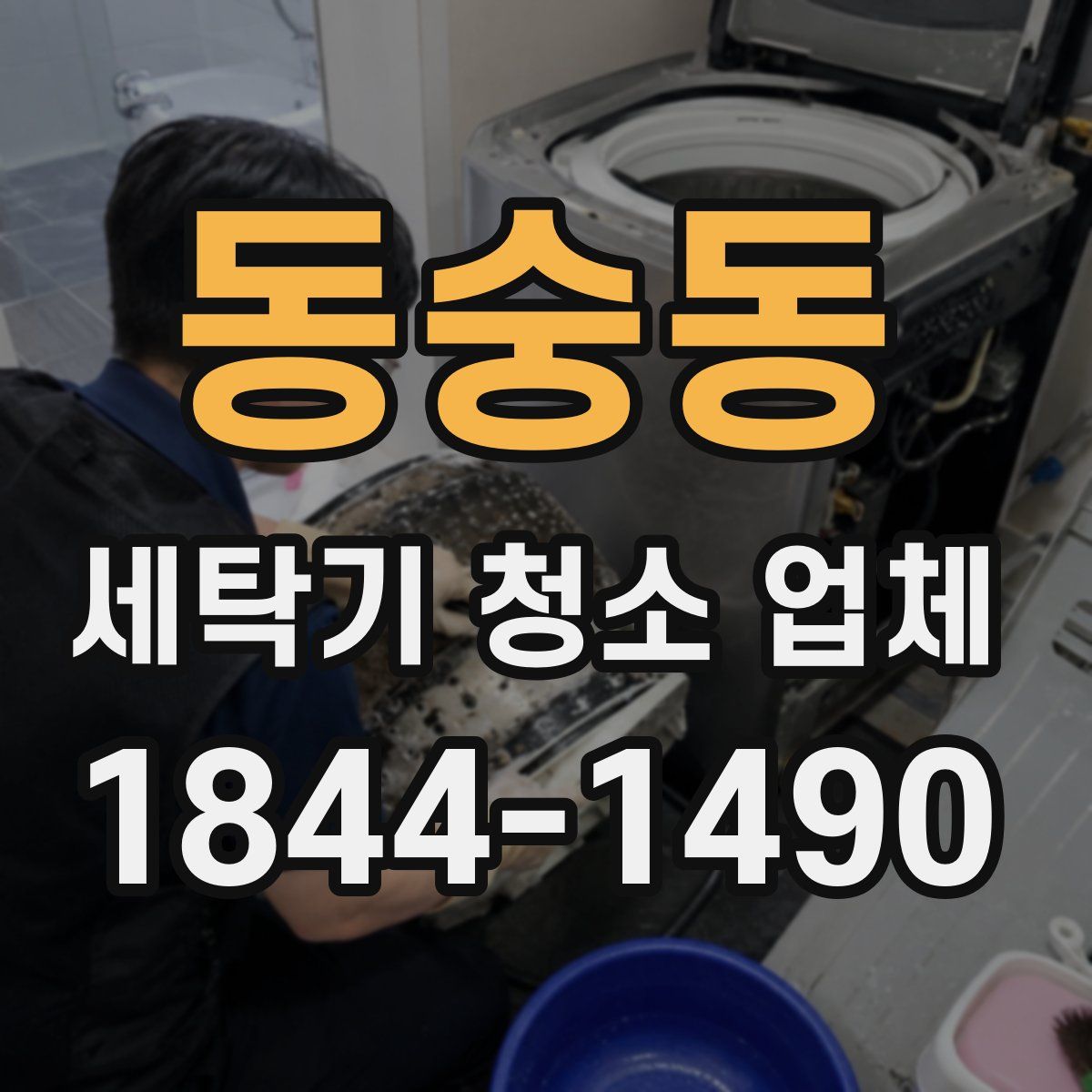 동숭동 세탁기 청소 업체